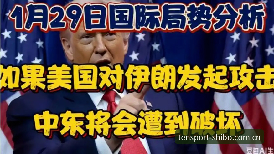 十博体育ios版iOS版 世界杯签证危机深度解析:中东局势如何影响美国观赛之旅?